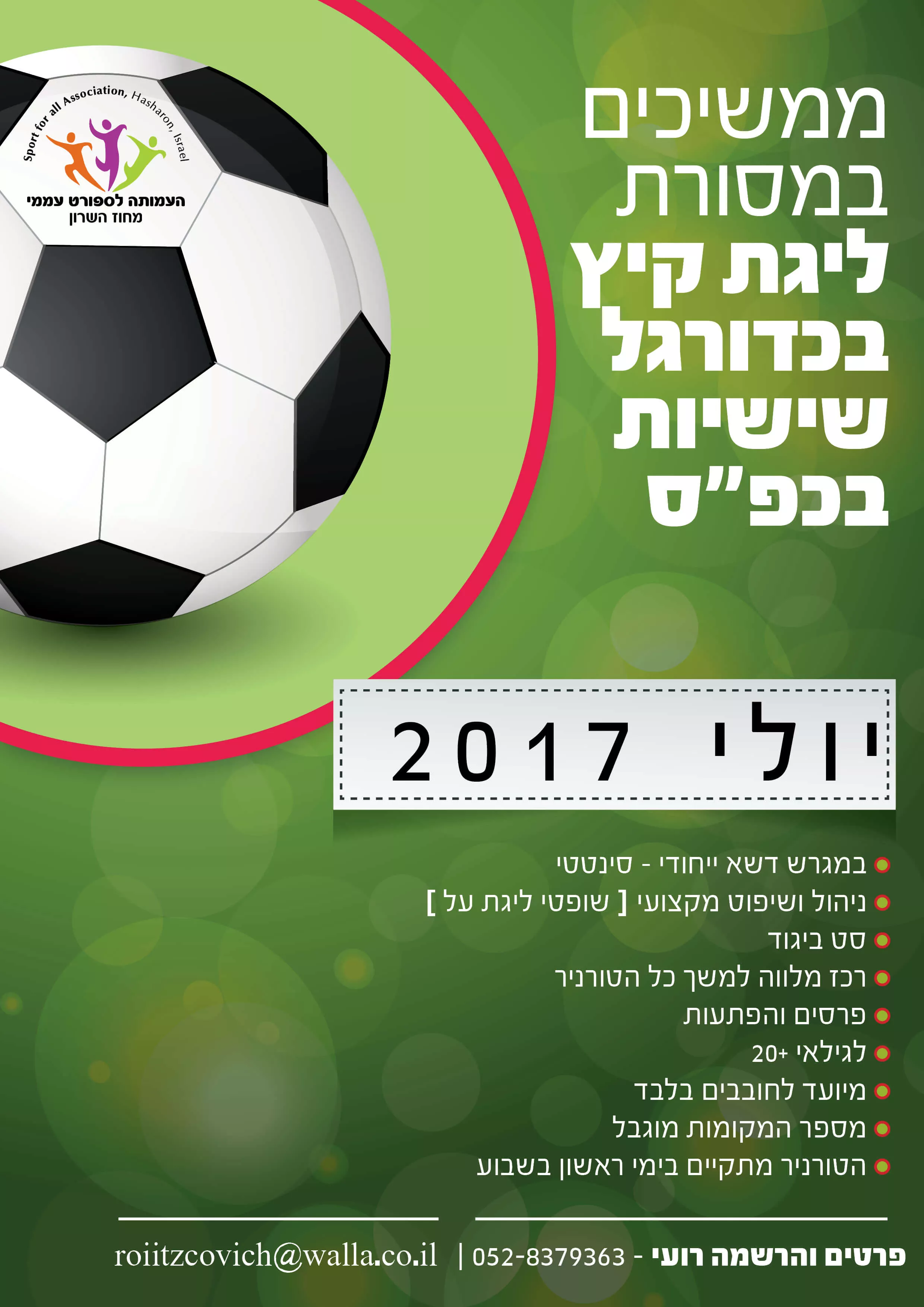 ליגת קיץ כדורגל